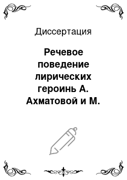 Диссертация: Речевое поведение лирических героинь А. Ахматовой и М. Цветаевой