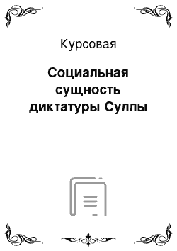 Курсовая: Социальная сущность диктатуры Суллы