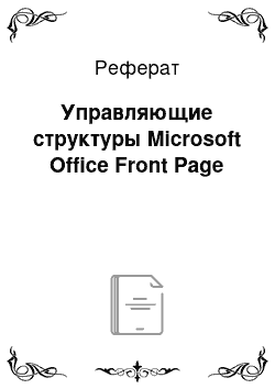 Реферат: Управляющие структуры Microsoft Office Front Page