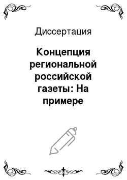 Диссертация: Концепция региональной российской газеты: На примере «Челябинского рабочего»
