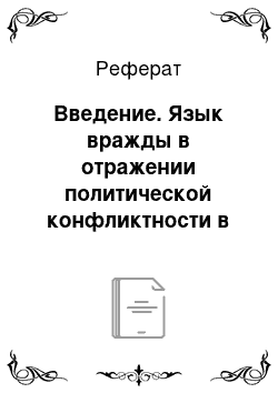 Реферат: Введение. Язык вражды в отражении политической конфликтности в средствах массовой информации