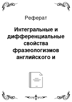 Реферат: Интегральные и дифференциальные свойства фразеологизмов английского и русского языков с компонентом-числительным «one-один»