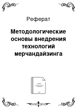 Реферат: Методологические основы внедрения технологий мерчандайзинга