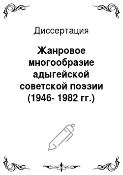 Диссертация: Жанровое многообразие адыгейской советской поэзии (1946-1982 гг.)