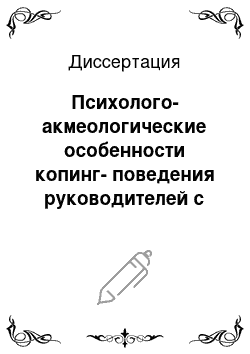 Диссертация: Психолого-акмеологические особенности копинг-поведения руководителей с различным уровнем успешности деятельности