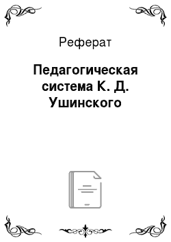 Реферат: Педагогическая система К. Д. Ушинского