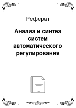 Реферат: Анализ и синтез систем автоматического регулирования