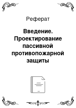 Реферат: Введение. Проектирование пассивной противопожарной защиты производственного здания