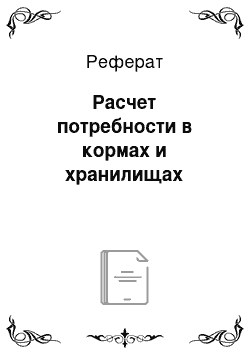 Реферат: Расчет потребности в кормах и хранилищах