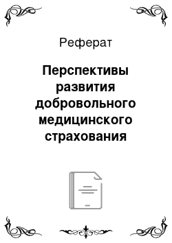 Реферат: Перспективы развития добровольного медицинского страхования