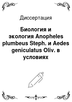 Диссертация: Биология и экология Anopheles plumbeus Steph. и Aedes geniculatus Oliv. в условиях Дагестана