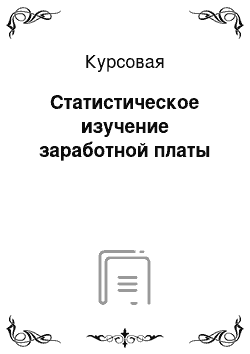 Курсовая: Статистическое изучение заработной платы