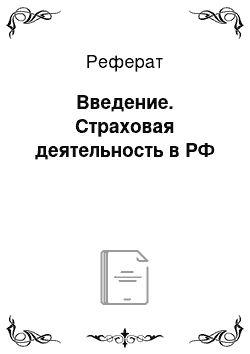 Реферат: Введение. Страховая деятельность в РФ