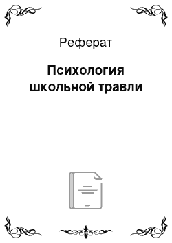 Реферат: Психология школьной травли