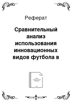 Реферат: Сравнительный анализ использования инновационных видов футбола в практике физического воспитания студентов