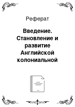 Реферат: Введение. Становление и развитие Английской колониальной империи в период с XVI-XIX века