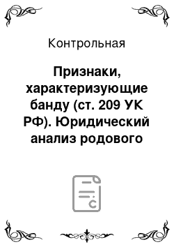 Контрольная: Признаки, характеризующие банду (ст. 209 УК РФ). Юридический анализ родового состава экологических преступлений, вариант 8, РГСУ