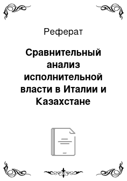 Реферат: Сравнительный анализ исполнительной власти в Италии и Казахстане