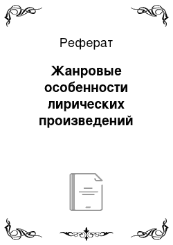 Реферат: Жанровые особенности лирических произведений