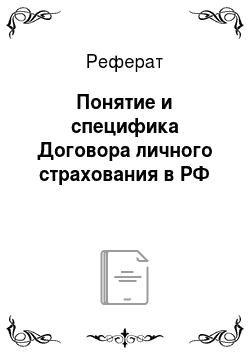 Реферат: Понятие и специфика Договора личного страхования в РФ