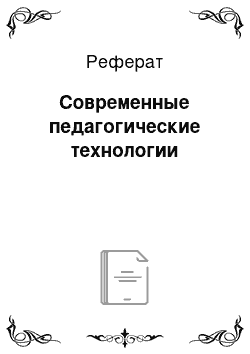 Реферат: Современные педагогические технологии