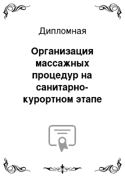 Дипломная: Организация массажных процедур на санитарно-курортном этапе реабилитации