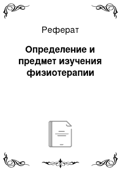 Реферат: Определение и предмет изучения физиотерапии