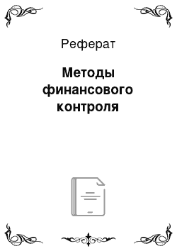 Реферат: Методы финансового контроля