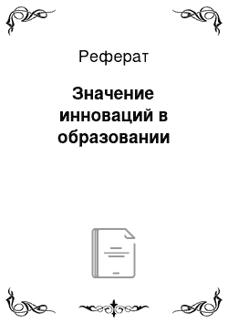 Реферат: Значение инноваций в образовании