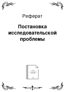 Реферат: Постановка исследовательской проблемы