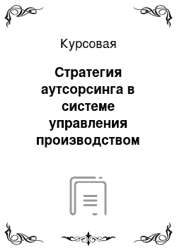 Курсовая: Стратегия аутсорсинга в системе управления производством современной компании