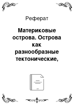 Реферат: Материковые острова. Острова как разнообразные тектонические, геологические и биологические образования