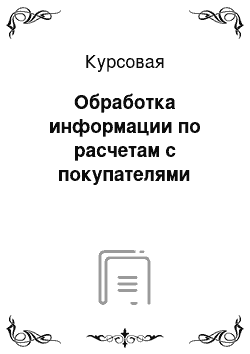 Курсовая: Обработка информации по расчетам с покупателями