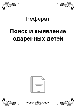 Реферат: Поиск и выявление одаренных детей