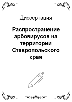 Диссертация: Распространение арбовирусов на территории Ставропольского края