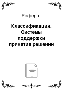 Реферат: Классификация. Системы поддержки принятия решений