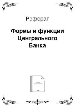 Реферат: Формы и функции Центрального Банка