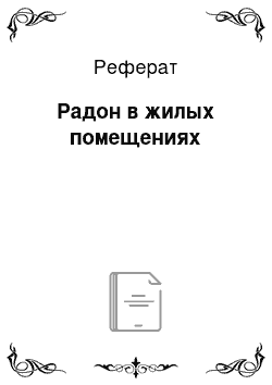 Реферат: Радон в жилых помещениях