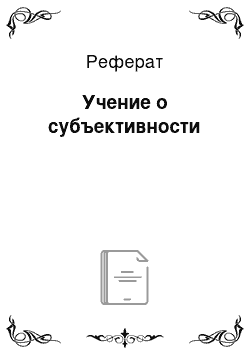 Реферат: Учение о субъективности