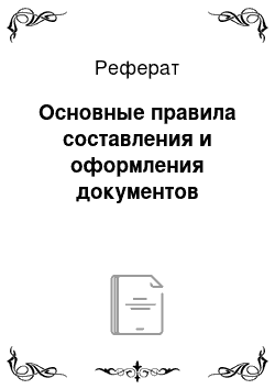 Реферат: Основные правила составления и оформления документов