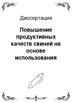 Диссертация: Повышение продуктивных качеств свиней на основе использования нетрадиционной подкормки