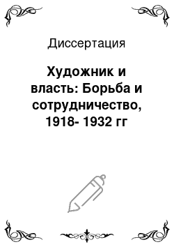 Диссертация: Художник и власть: Борьба и сотрудничество, 1918-1932 гг