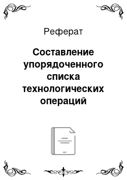 Реферат: Составление упорядоченного списка технологических операций