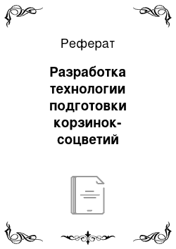 Реферат: Разработка технологии подготовки корзинок-соцветий подсолнечника для получения пищевого пектинового экстракта