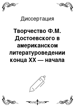 Диссертация: Творчество Ф.М. Достоевского в американском литературоведении конца XX — начала XXI века