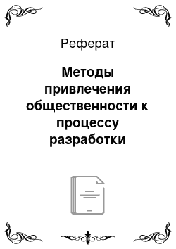 Реферат: Методы привлечения общественности к процессу разработки районной планировки. Расширение круга участников формирования основных идей проекта и его реализации