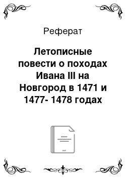 Реферат: Летописные повести о походах Ивана III на Новгород в 1471 и 1477-1478 годах