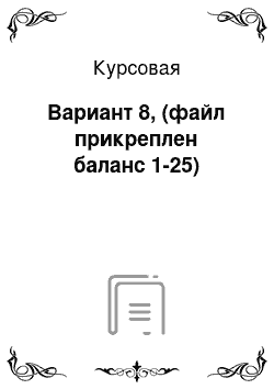 Курсовая: Вариант 8, (файл прикреплен баланс 1-25)