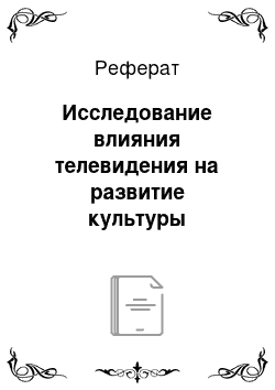 Реферат: Исследование влияния телевидения на развитие культуры личности