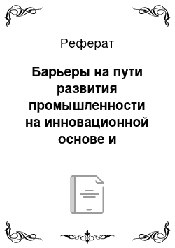 Реферат: Барьеры на пути развития промышленности на инновационной основе и возможности их преодоления